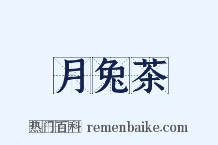 月兔茶是什么意思的图片
